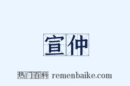 宣仲是什么意思的图片